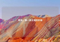 胃疼，像一场无情的折磨