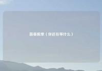 茵曼脱单（你还在等什么）