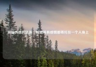 简短伤感的话语：别把所有感情都寄托在一个人身上