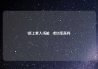 路上素人搭讪,  成功率高吗