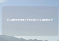 非主流伤感短句,那些年我们爱的非主流伤感短句