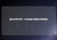 国庆中秋节同一天祝福语,举国欢庆两相逢