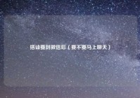 搭讪要到微信后（要不要马上聊天）