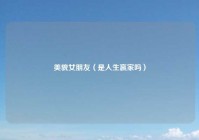 美貌女朋友（是人生赢家吗）