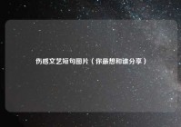 伤感文艺短句图片（你最想和谁分享）