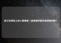 老公在微信上给人聊骚是（是道德问题还是感情问题）