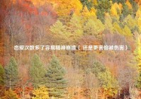 恋爱次数多了容易精神崩溃（ 还是更害怕被伤害）