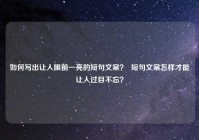如何写出让人眼前一亮的短句文案？  短句文案怎样才能让人过目不忘？