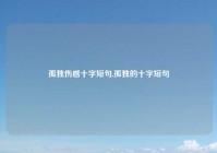 孤独伤感十字短句,孤独的十字短句