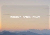 精选伤感短句：句句戳心，共鸣无限