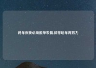 跨年夜我必须脱单表情,就等明年再努力