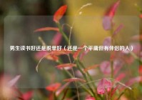 男生读书好还是脱单好（还是一个平庸但有伴侣的人）