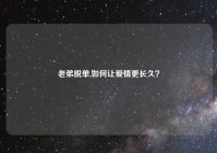 老弟脱单,如何让爱情更长久？