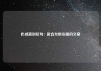 伤感离别短句：适合发朋友圈的文案