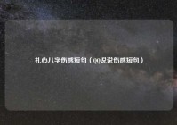 扎心八字伤感短句（QQ说说伤感短句）
