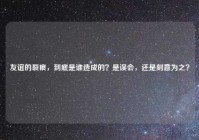 友谊的裂痕，到底是谁造成的？是误会，还是刻意为之？
