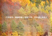 八字短句，满腹心酸（短短八字，悲伤涌上心头）