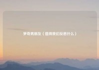 梦奇男朋友（值得我们反思什么）