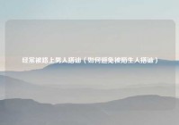 经常被路上男人搭讪（如何避免被陌生人搭讪）
