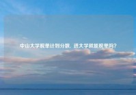 中山大学脱单计划分数,  进大学就能脱单吗？