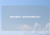 情话文案短句（适合表白的情话文案）