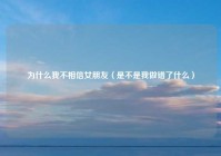 为什么我不相信女朋友（是不是我做错了什么）