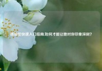 搭讪犯快速入门指南,如何才能让她对你印象深刻？