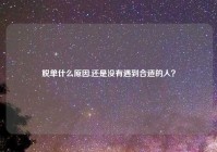 脱单什么原因,还是没有遇到合适的人？