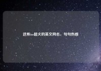 这些ins超火的英文网名，句句伤感