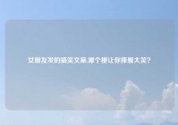 女朋友发的搞笑文案,哪个梗让你捧腹大笑？
