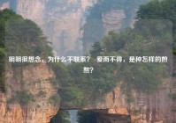 明明很想念，为什么不联系？  爱而不得，是种怎样的煎熬？