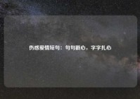 伤感爱情短句：句句戳心，字字扎心