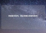 伤感英文短句，表达你难以言喻的悲伤！
