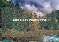 拧瓶盖搭讪,还是女朋友的醋意太强