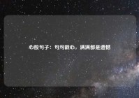心酸句子：句句戳心，满满都是遗憾