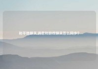 和平地聊天,消息和游戏聊天怎么同步？