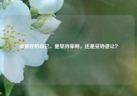 做最好的自己，是坚持原则，还是妥协退让？
