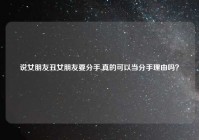 说女朋友丑女朋友要分手,真的可以当分手理由吗？