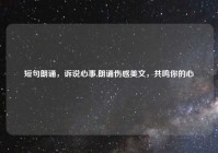 短句朗诵，诉说心事,朗诵伤感美文，共鸣你的心