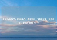 这些心酸句子，句句扎心，看哭你！（这些句子，句句扎心，看懂你就懂了！）