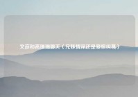 文彦和高珊珊聊天（兄妹情深还是爱恨纠葛）