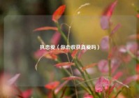 执恋爱（你会收获真爱吗）
