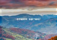 心字底的字,  你都了解吗？