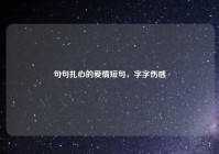 句句扎心的爱情短句，字字伤感