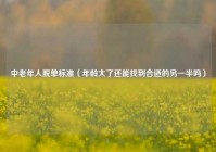 中老年人脱单标准（年龄大了还能找到合适的另一半吗）
