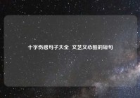 十字伤感句子大全  文艺又心酸的短句