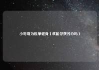 小哥哥为脱单健身（就能俘获芳心吗）