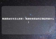 喝酒搭讪女生怎么拒绝（ 喝酒拒绝搭讪的正确姿势是什么）