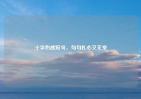 十字伤感短句，句句扎心又无奈