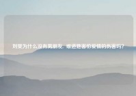 刘雯为什么没有男朋友,  难道她害怕爱情的伤害吗？